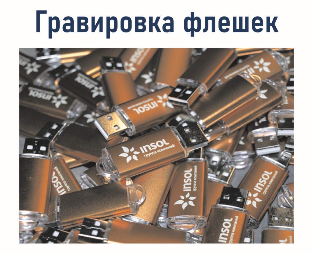 Флешки с логотипом